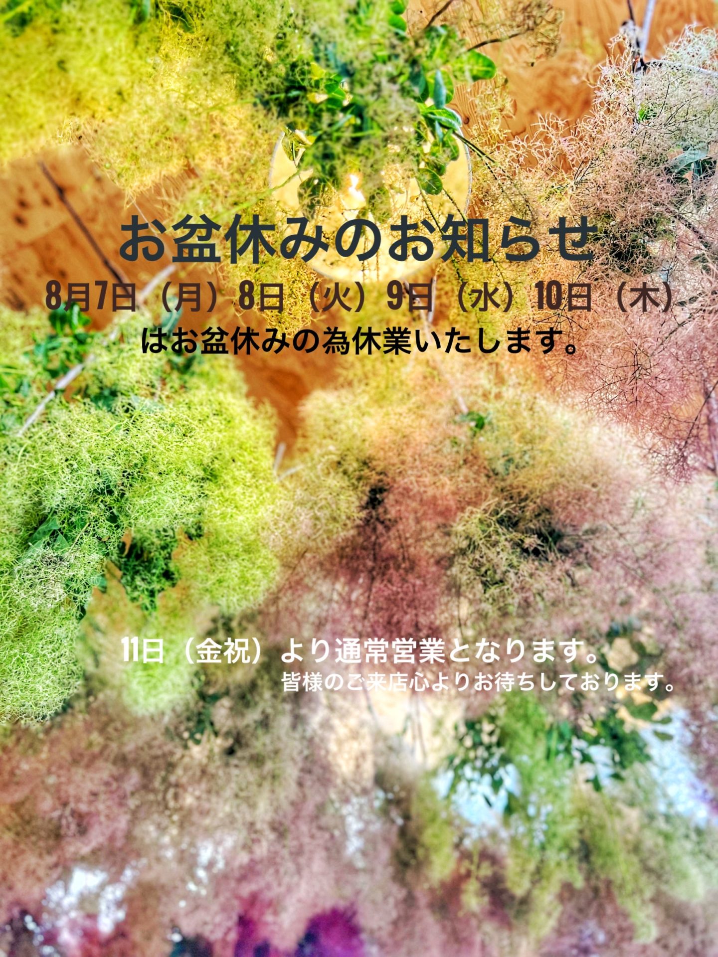 お盆休みのお知らせ